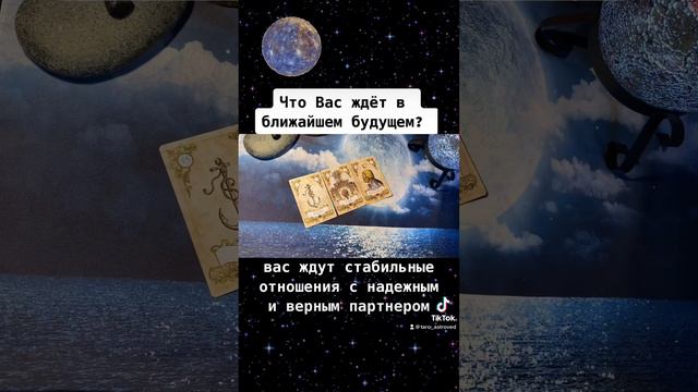 Что Вас ждёт в самом ближайшем будущем? #таро #оракул #ленорман #@elenisma #совет #мужчина #сад#tar смотреть онлайн