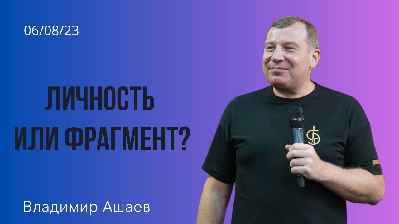 Владимир Ашаев: Личность или фрагмент смотреть онлайн