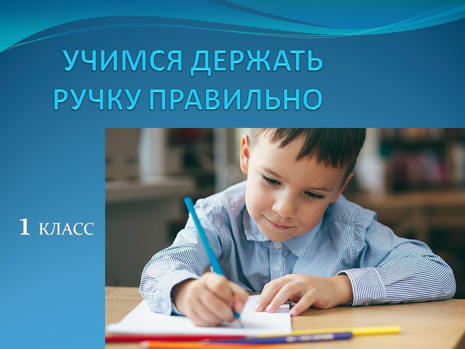 Учим первоклассника правильно держать ручку для письма. (1) смотреть онлайн