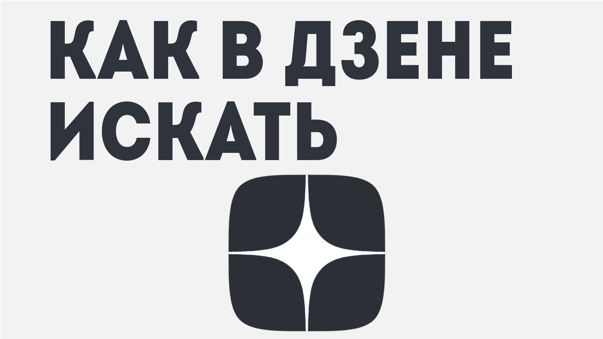КАК В ДЗЕНЕ ИСКАТЬ смотреть онлайн