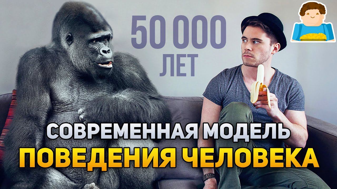 Когда сформировалась СОВРЕМЕННАЯ модель поведения ЧЕЛОВЕКА | Plushkin смотреть онлайн