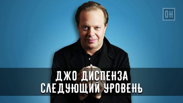 ОН. Джо Диспенза. Следующий уровень смотреть онлайн