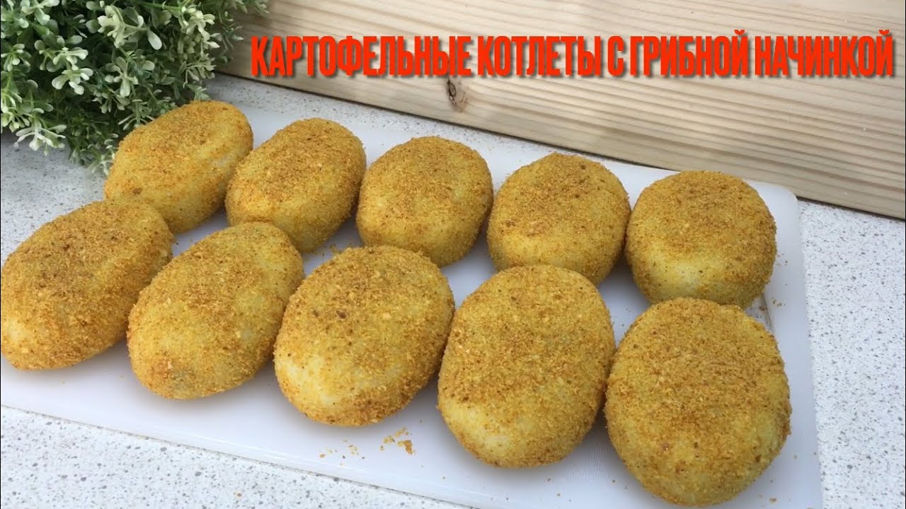 КАРТОФЕЛЬНЫЕ ЗРАЗЫ С ГРИБАМИ//ПОСТНЫЕ ПОЛУФАБРИКАТЫ смотреть онлайн