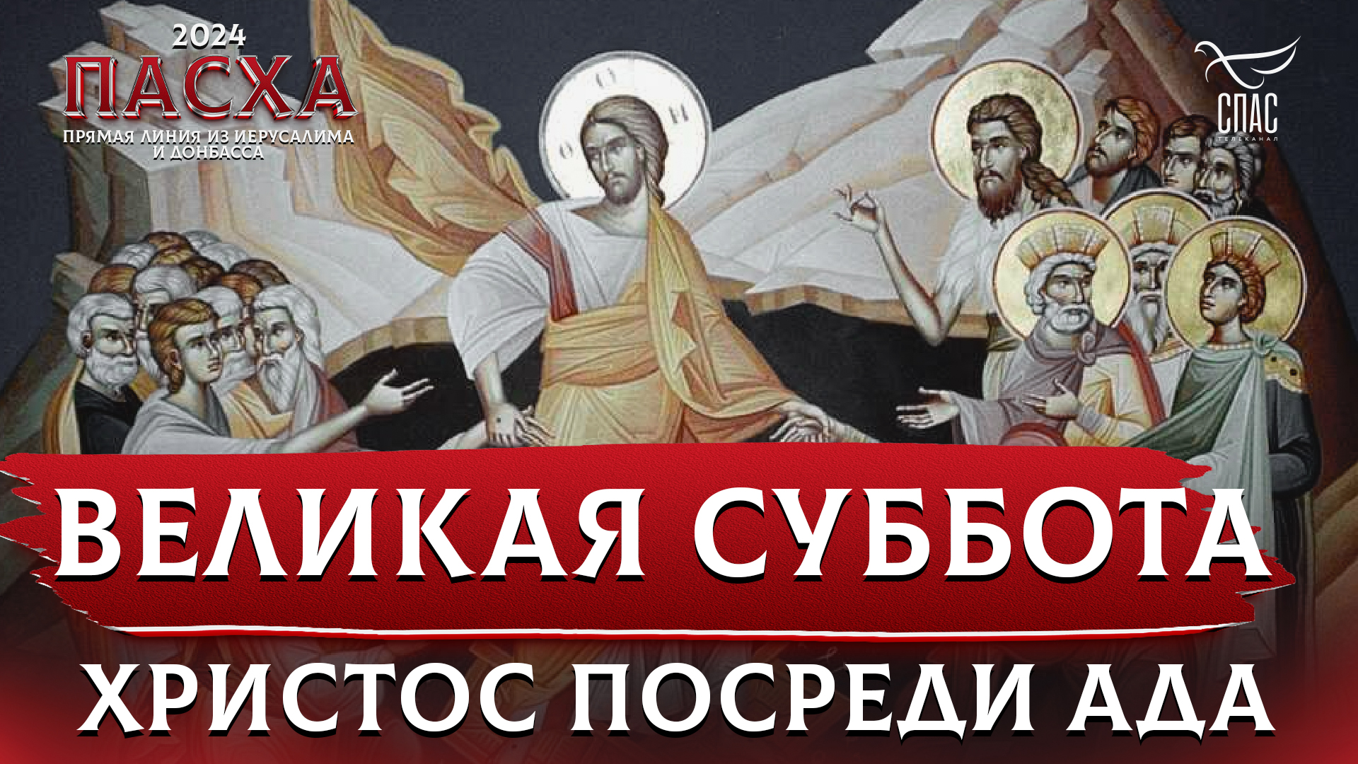 Великая Суббота. Христос посреди ада смотреть онлайн