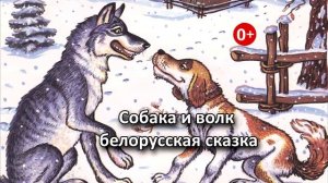 Собака и волк. Аудиосказка. Белорусская народная сказка. Сказки для детей (0+).