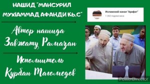 Аварский нашид МАНСУРИЛ МУХ1АММАД Афанди