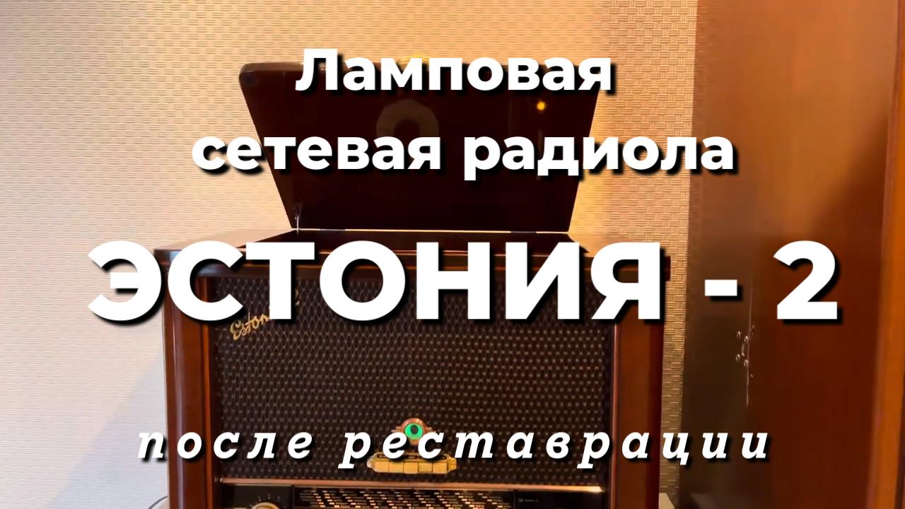 Радиола «Эстония-2», 1959 года - после реставрации смотреть онлайн