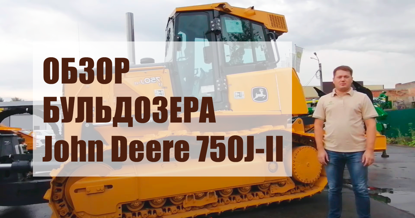 Обзор бульдозера John Deere 750J-II смотреть онлайн