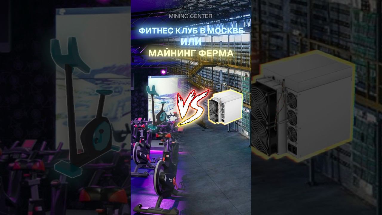 Фитнес клуб в Москве или майнинг-ферма? #майнинг #инвестиции #биткоин #крипта #асик #antminer #btc смотреть онлайн