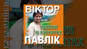 Як заграє дзвінко музика троїста (ВЕСІЛЛЯ В КАРПАТАХ)