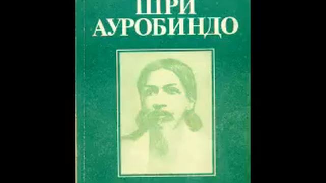 Шри Ауробиндо Путешествие сознания Аудиокнига Введение смотреть онлайн
