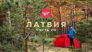 Путешествие по Латвии. Часть 7. Широчайший водопад Европы. Летающая рыба. Прозрачное озеро Пиньку.