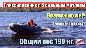 Вытянет ли мотор 5 л.с.  вес 190 кг  на глиссирование? Проверим!