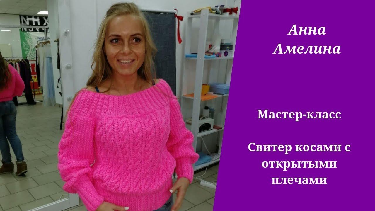 Бесплатный мастер класс. Свитер с открытыми плечами сшивной
