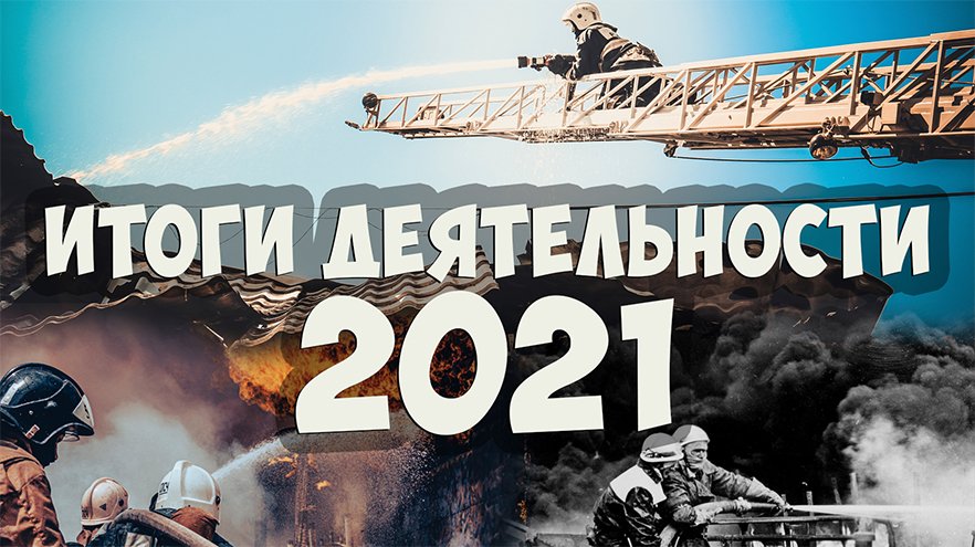 Итоговый фильм 2021 смотреть онлайн