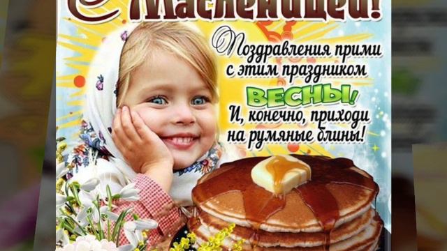 Прекрасное поздравление с Масленицей! Суперская музыкальная открытка! смотреть онлайн