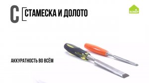 Стамеска и долото. Азбука ремонта БОБЁР. Столярные инструменты для обработки заготовок