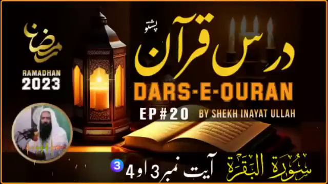 Dars E Quran Pashto EP#20 | Surah Albaqara Ayat 3-4 سورة البقرة | Shekh inayatullah bajauri 2023 смотреть онлайн
