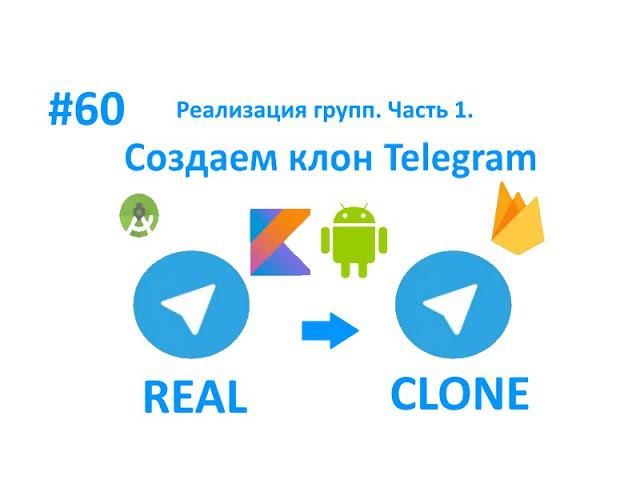 60. Реализация групп. Часть 1. Пишем свой мессенджер смотреть онлайн