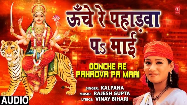 OONCHE RE PAHADVA PA MAAI | BHOJPURI MATA BHAJAN | KALPANA | T-SERIES смотреть онлайн