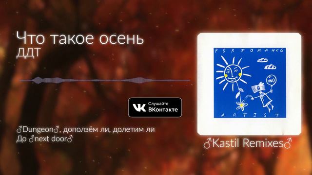 ДДТ - ♂Что такое осень♂ (Gachi Remix)