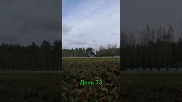 День семьдесят третий тренировочный смотреть онлайн