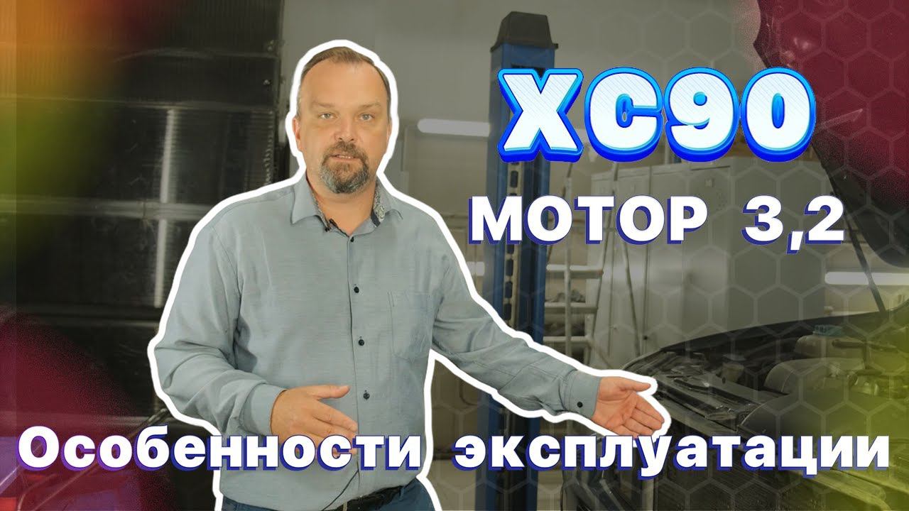 Особенности эксплуатации XC90 первого поколения с мотором 3,2 смотреть онлайн