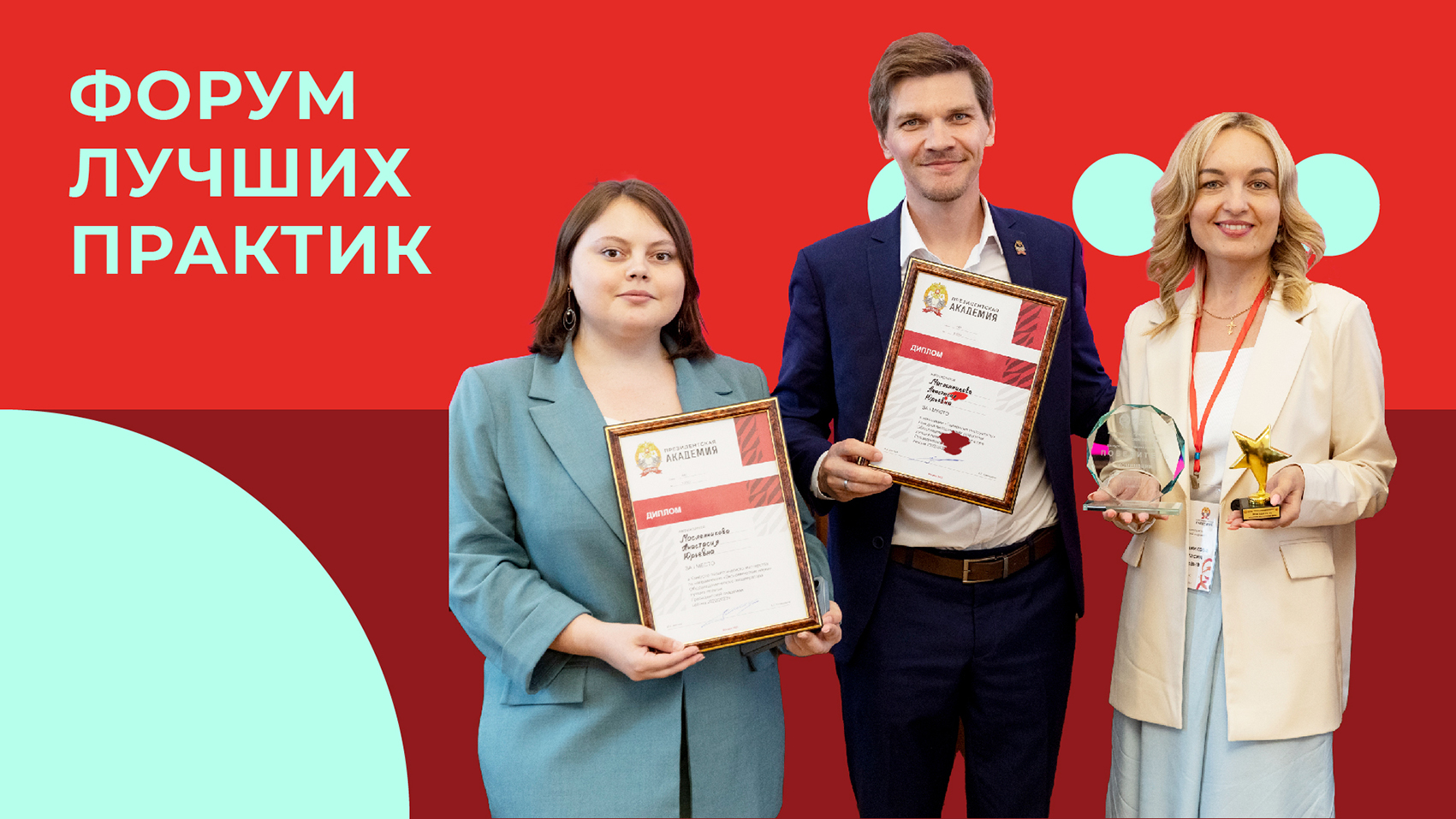 Форум лучших практик Президентской академии I 2023 смотреть онлайн