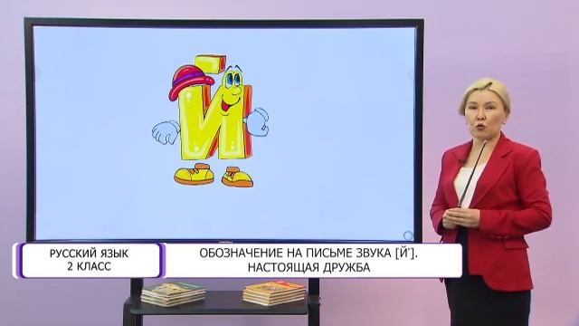 Русский язык. 2 класс. Обозначение на письме звука [Й]. Настоящая дружба /26.10.2020/ смотреть онлайн