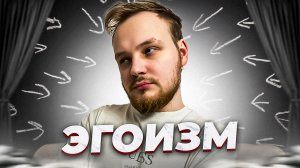 ЧТО ТАКОЕ ЭГОИЗМ, ЕГО ВИДЫ И К ЧЕМУ ОН МОЖЕТ ПРИВЕЗТИ. ВСЕ ПРО ЭГОИЗМ