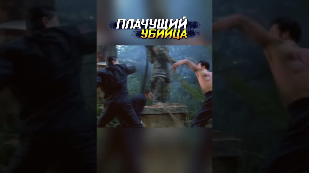 Плачущий убийца #shorts смотреть онлайн