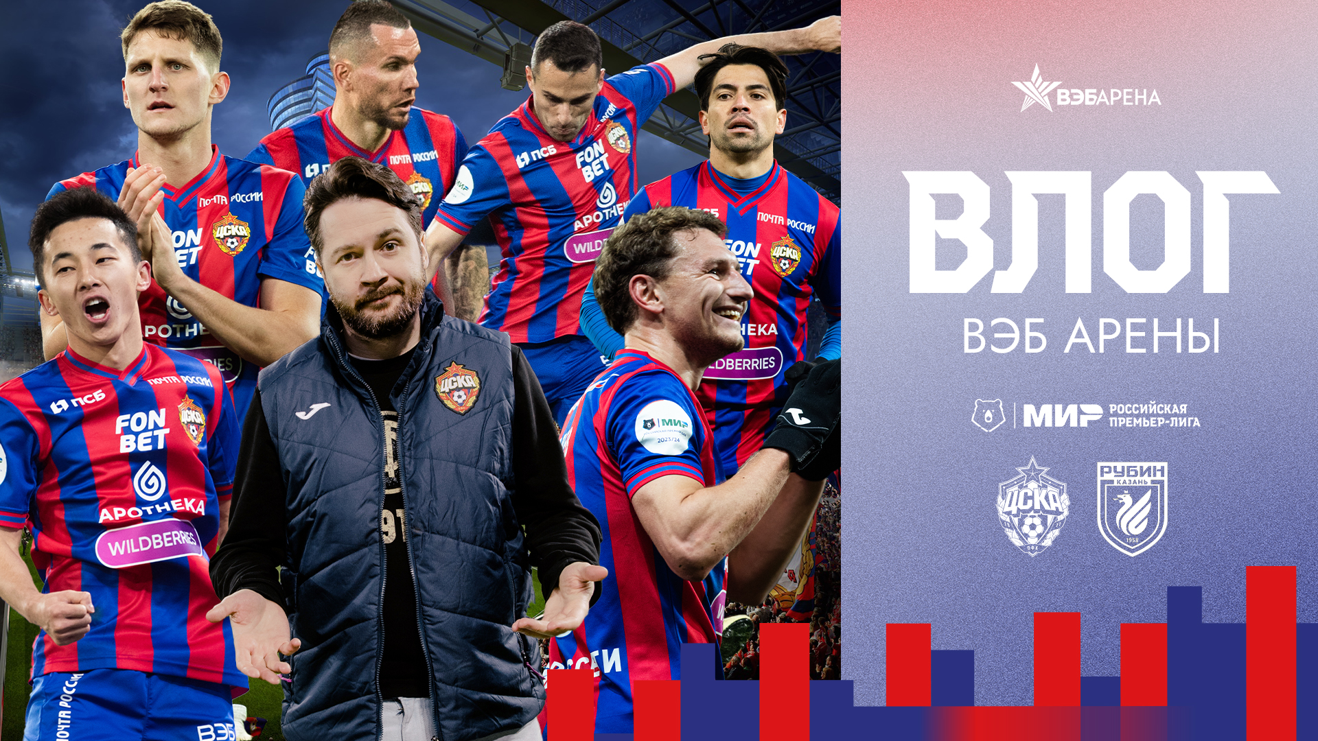 Влог ВЭБ Арены | ПФК ЦСКА – Рубин смотреть онлайн
