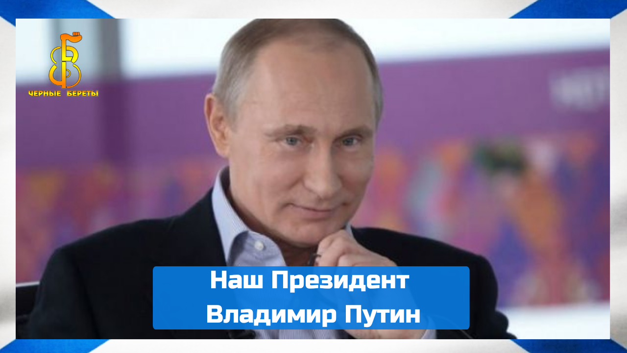 группа "Чёрные береты" - Наш Президент Владимир Путин смотреть онлайн
