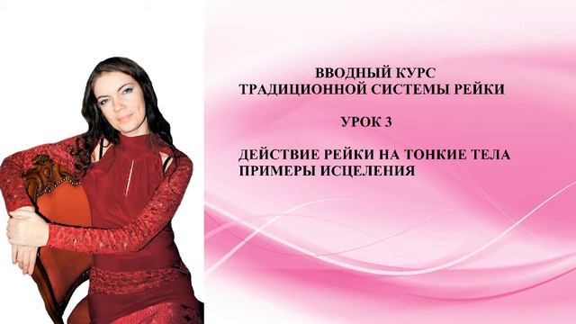 Вводный курс Рейки. Урок 3. Действие Рейки на тонкие тела. Примеры исцеления. смотреть онлайн