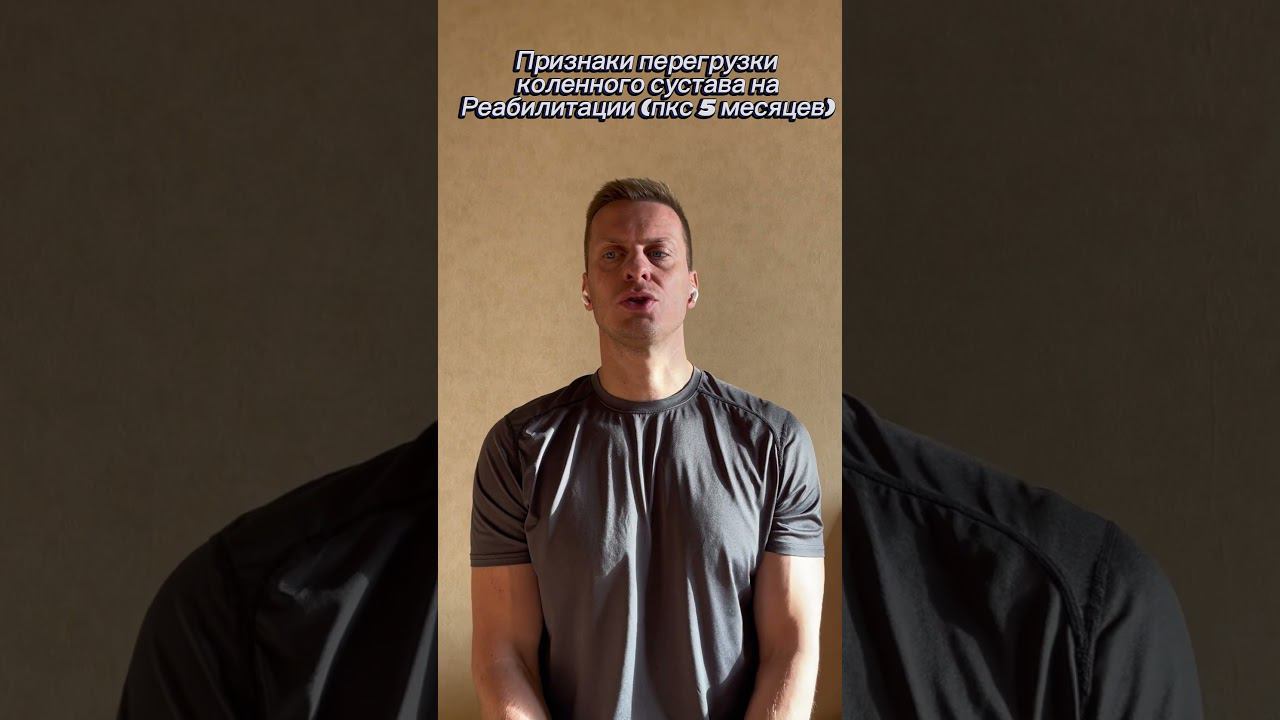 Перегрузка во время реабилитации промое пластики ПКС