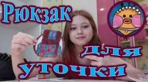 Рюкзак для уточки лалафанфан. Уточка идёт в поход!