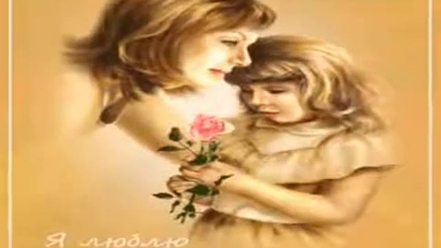 МАМА Я ТЕБЯ ЛЮБЛЮ,??? смотреть онлайн