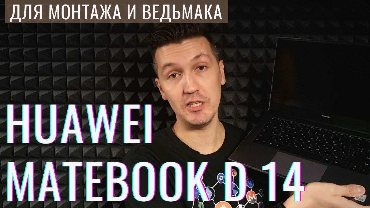 Huawei MateBook D14 - реальный отзыв | Ноутбук для монтажа и запуск Ведьмака смотреть онлайн
