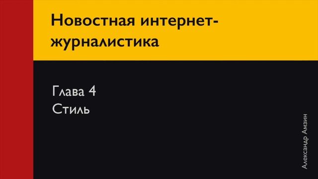 Новостная интернет-журналистика | Глава 4. Стиль смотреть онлайн
