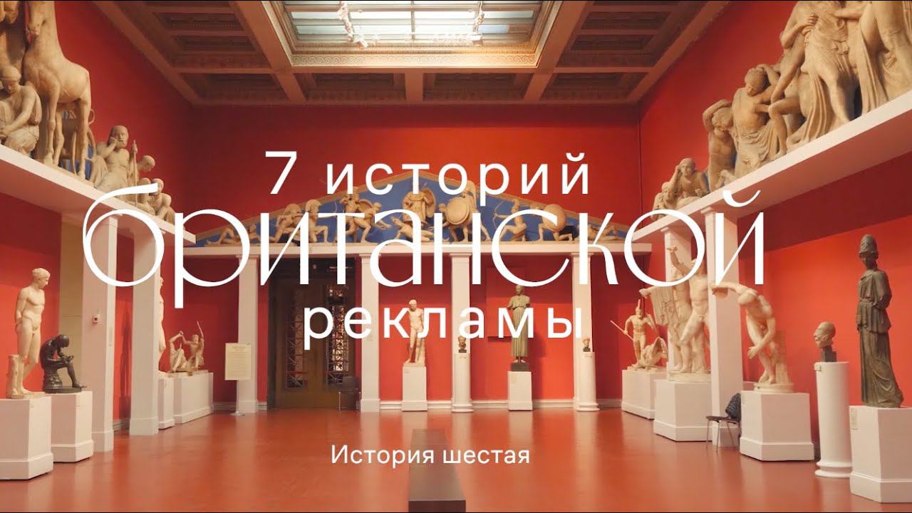 «7 историй британской рекламы». История шестая смотреть онлайн