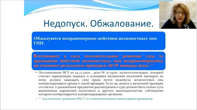 Недопуск и обжалование к налоговой проверке. Сроки проверки
