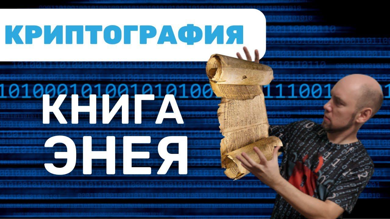 Что такое книга Энея? Душкин объяснит смотреть онлайн