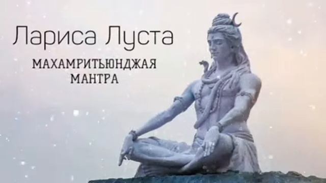 Лариса Луста - Махамритьюнджая Мантра смотреть онлайн