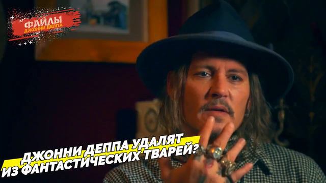 ДЖОННИ ДЕППА ВЫРЕЖУТ ИЗ 