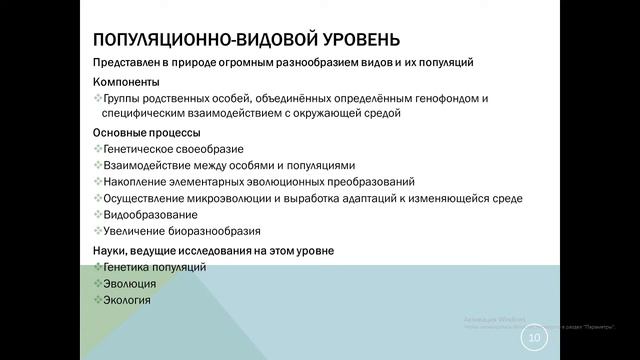 Тема 1.3. Уровни организации жизни смотреть онлайн