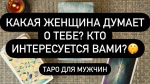 ЭТА ЖЕНЩИНА ТОБОЙ ИНТЕРЕСУЕТСЯ И ВЫ ЗНАЕТЕ ЕЁ! ✅💯🆘