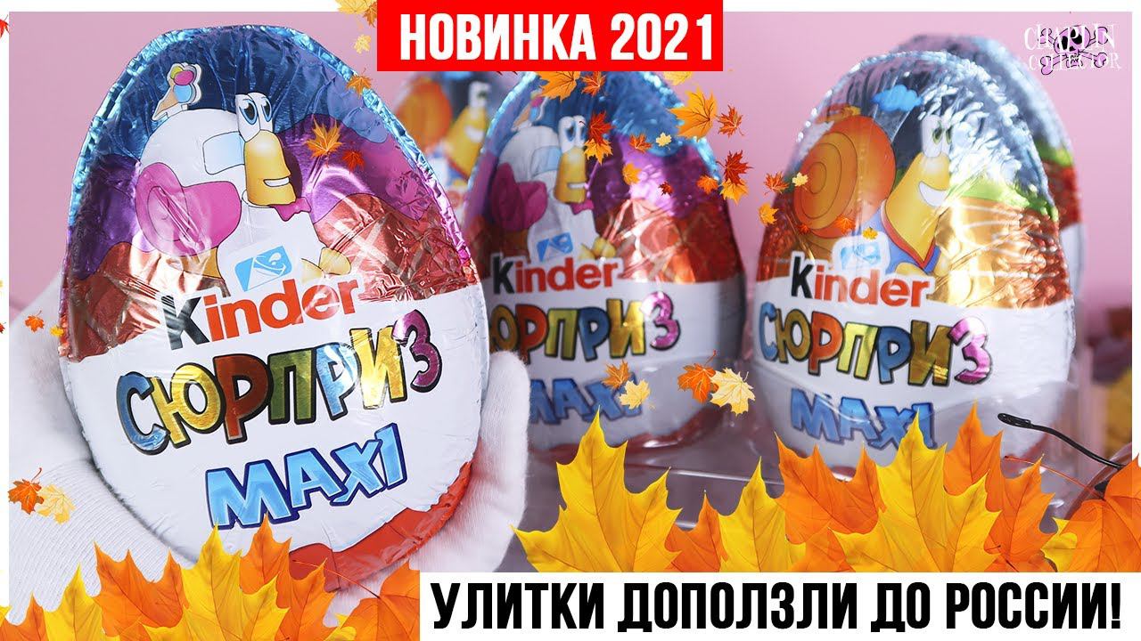 Улитки доползли! Киндер Сюрприз MAXI | Kinder НОВИНКА 2021 смотреть онлайн