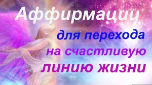 АФФИРМАЦИИ ДЛЯ СЧАСТЛИВОЙ И УСПЕШНОЙ ЖИЗНИ.