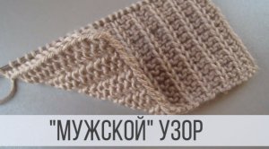 Узор для мужского шарфа спицами