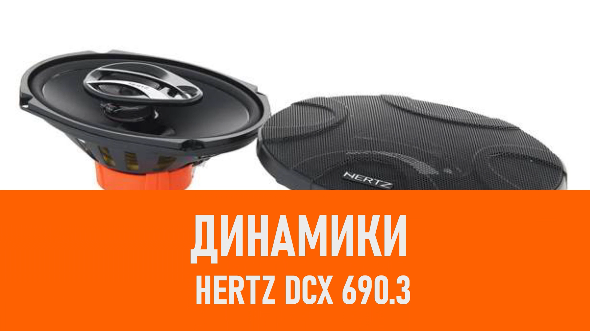 Распаковка динамиков Hertz DCX 690.3 смотреть онлайн